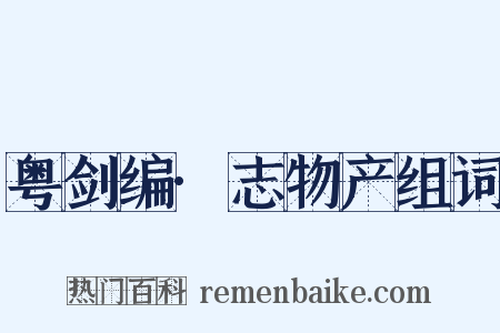 粤剑编·志物产组词是什么意思的图片